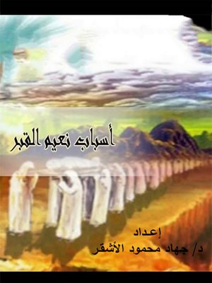 cover image of أسباب نعيم القبر